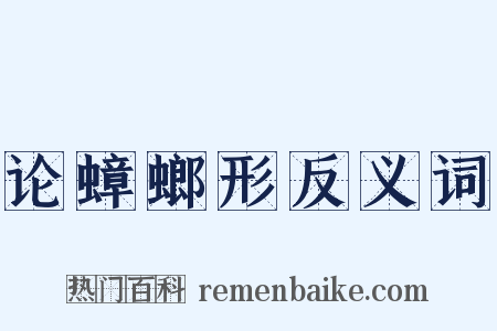 论蟑螂形反义词是什么意思的图片